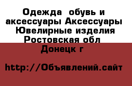 Одежда, обувь и аксессуары Аксессуары - Ювелирные изделия. Ростовская обл.,Донецк г.